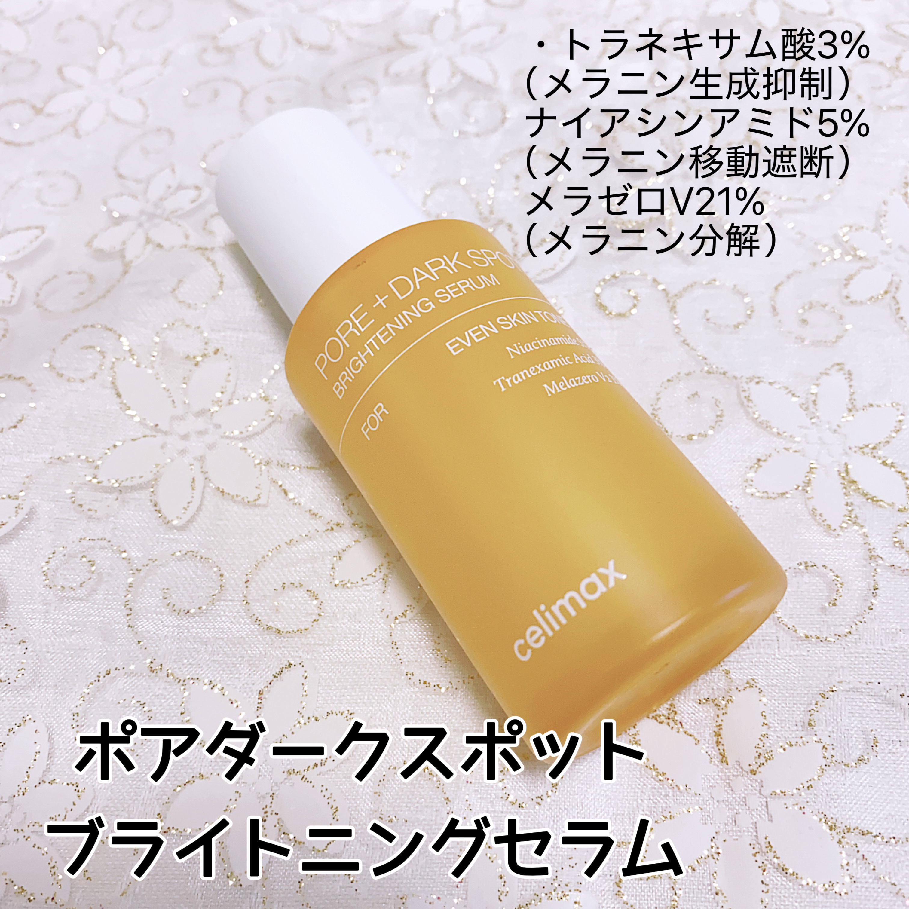 ポア ブライトニング シミケアセラム/celimax/美容液を使ったクチコミ（2枚目）