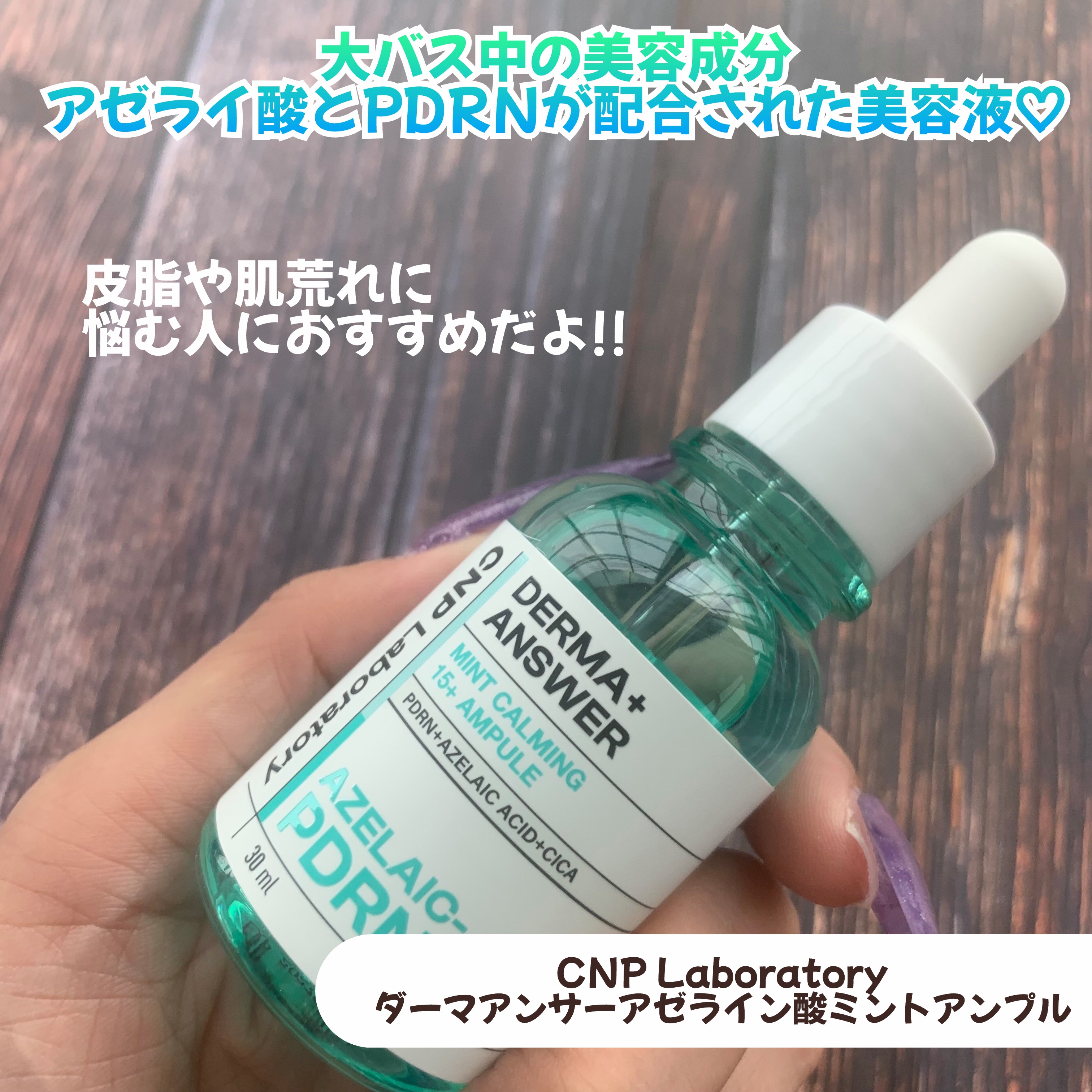 ダーマアンサーアゼライン酸ミントアンプル/CNP Laboratory/美容液を使ったクチコミ（2枚目）