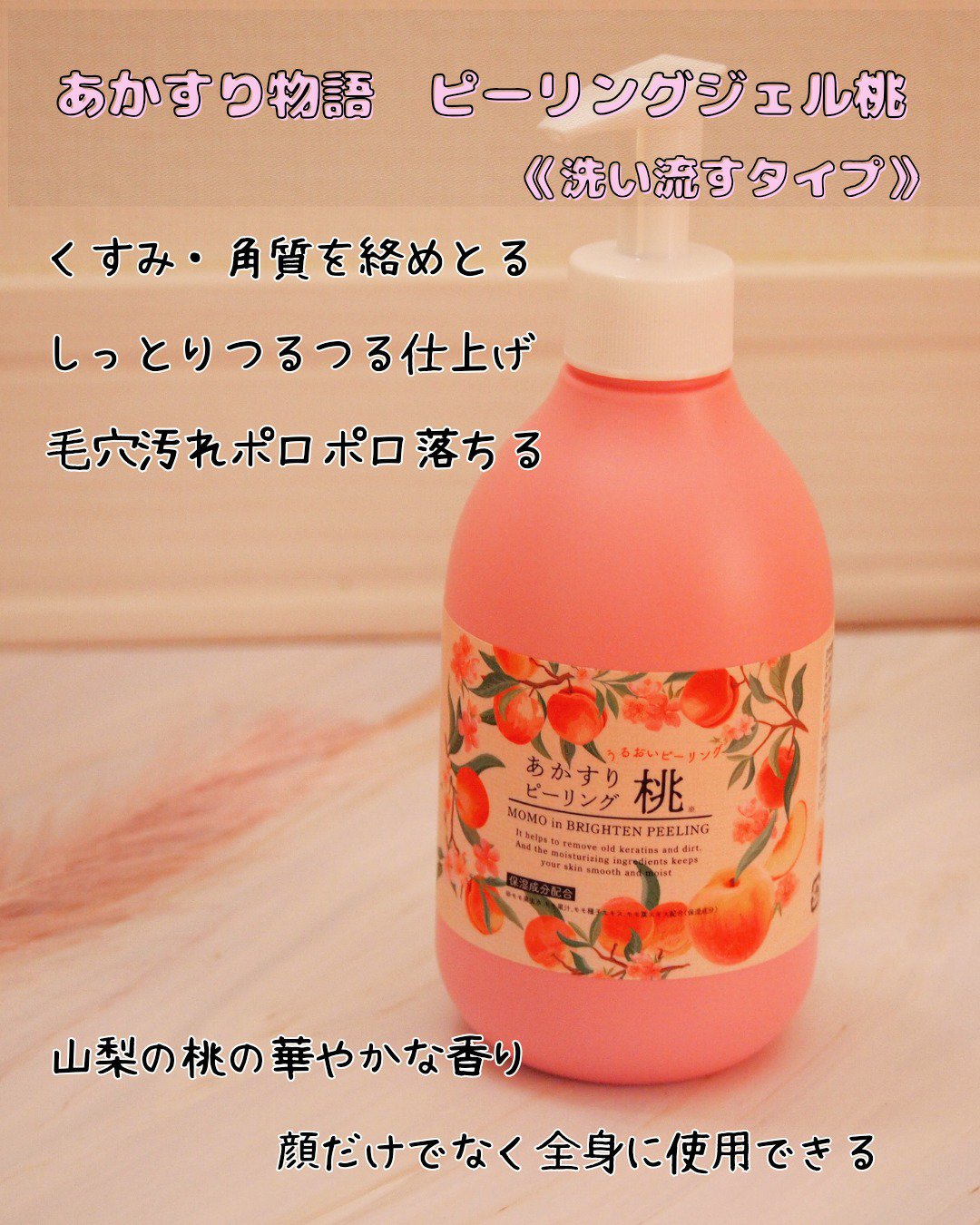 あかすりピーリング 　桃/NAKUNA-RE/ピーリングを使ったクチコミ（2枚目）