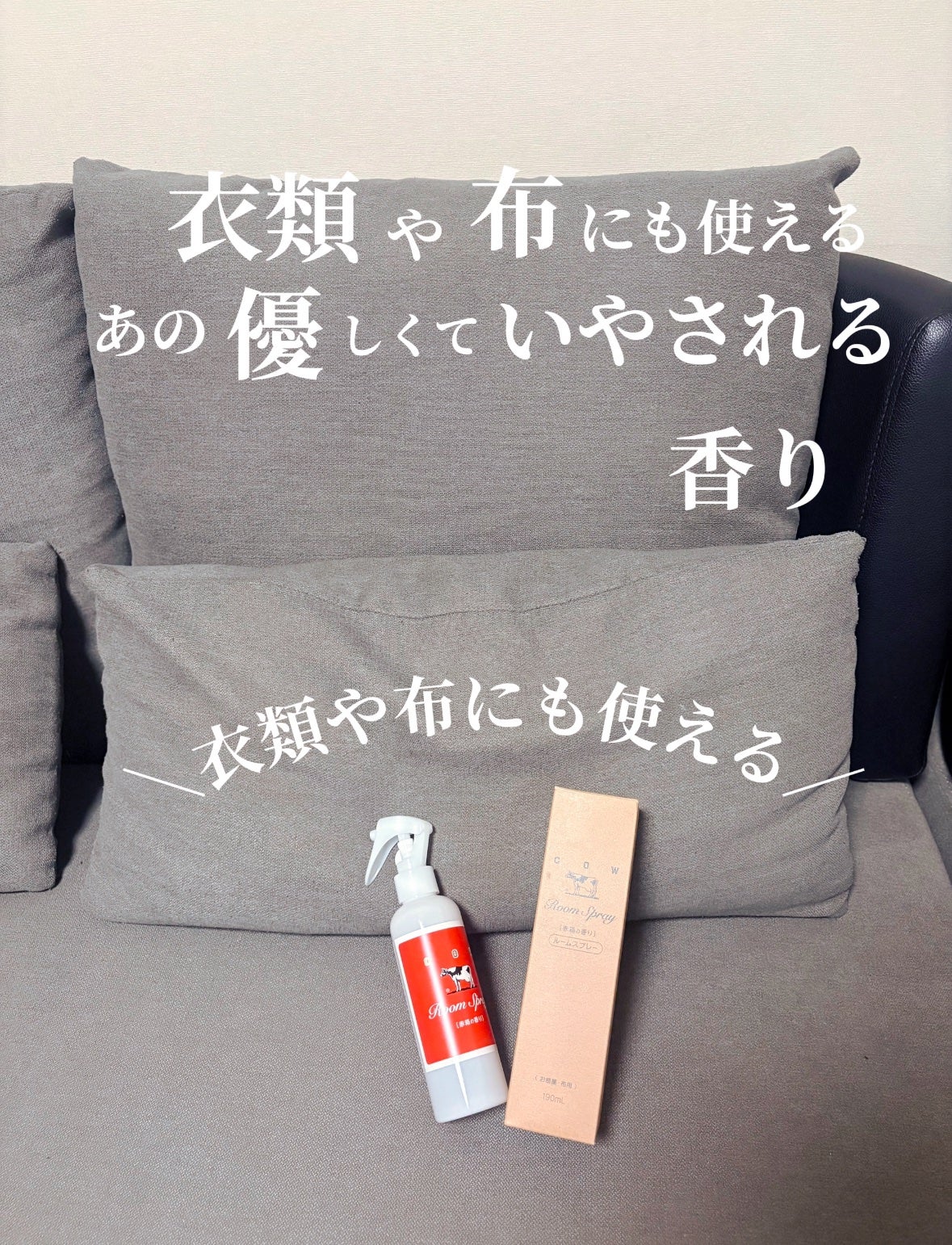 ルームスプレー 赤箱の香り/カウブランド/ファブリックミストを使ったクチコミ(2枚目)