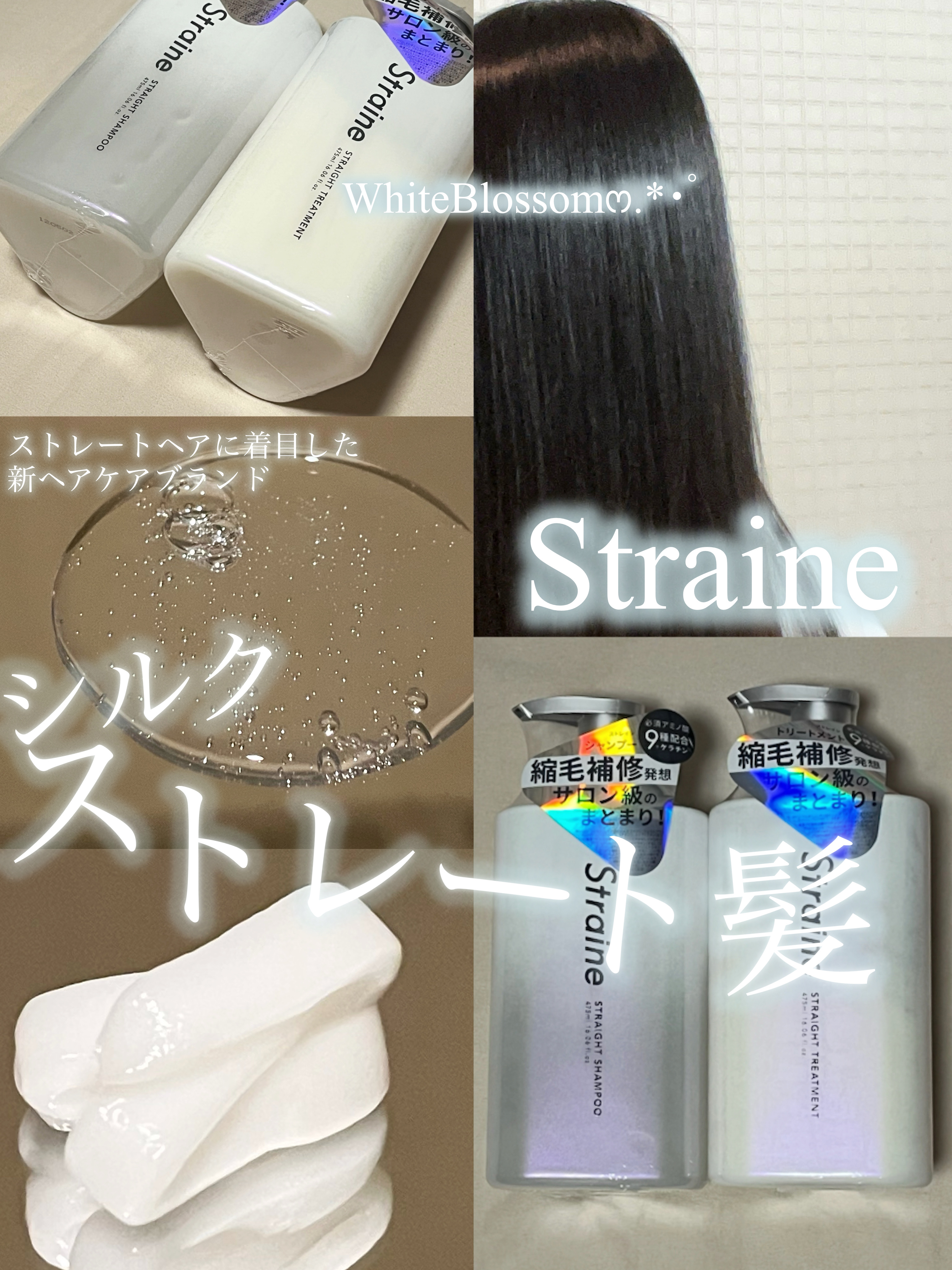 ストレートシャンプー/ストレートトリートメント ホワイトブロッサムの香り/Straine/市販シャンプーを使ったクチコミ（1枚目）