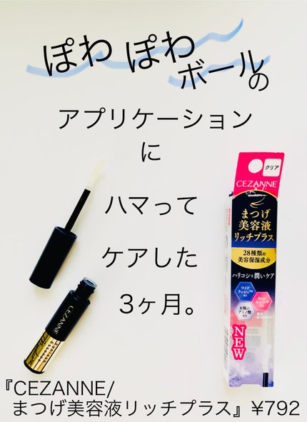 まつげ美容液リッチプラス/CEZANNE/まつげ美容液を使ったクチコミ(1枚目)