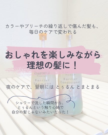 エッセンシャルプレミアム バリアシャンプー・コンディショナー スパークルモイスト/エッセンシャル/市販シャンプーを使ったクチコミ(2枚目)