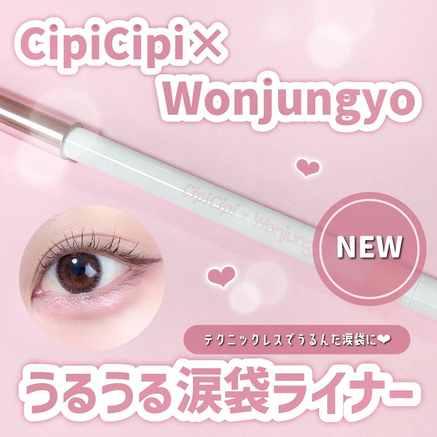 シピシピ×ウォンジョンヨ ティアスケッチライナー/CipiCipi/ペンシルアイライナーを使ったクチコミ(1枚目)