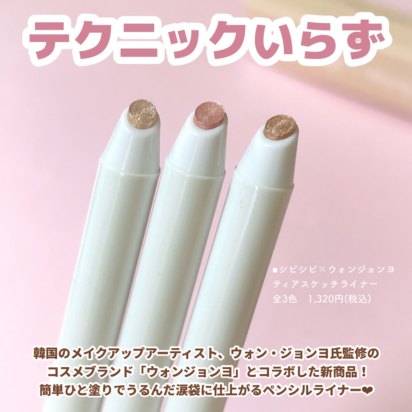 シピシピ×ウォンジョンヨ ティアスケッチライナー/CipiCipi/ペンシルアイライナーを使ったクチコミ（2枚目）