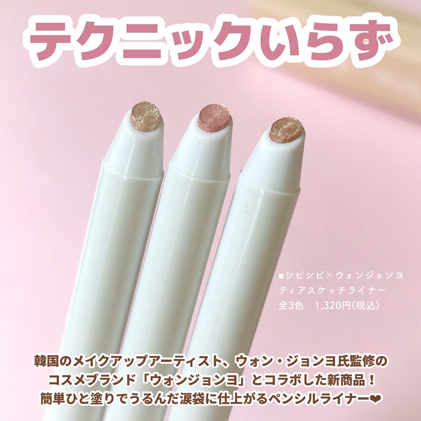 シピシピ×ウォンジョンヨ ティアスケッチライナー/CipiCipi/ペンシルアイライナーを使ったクチコミ(2枚目)