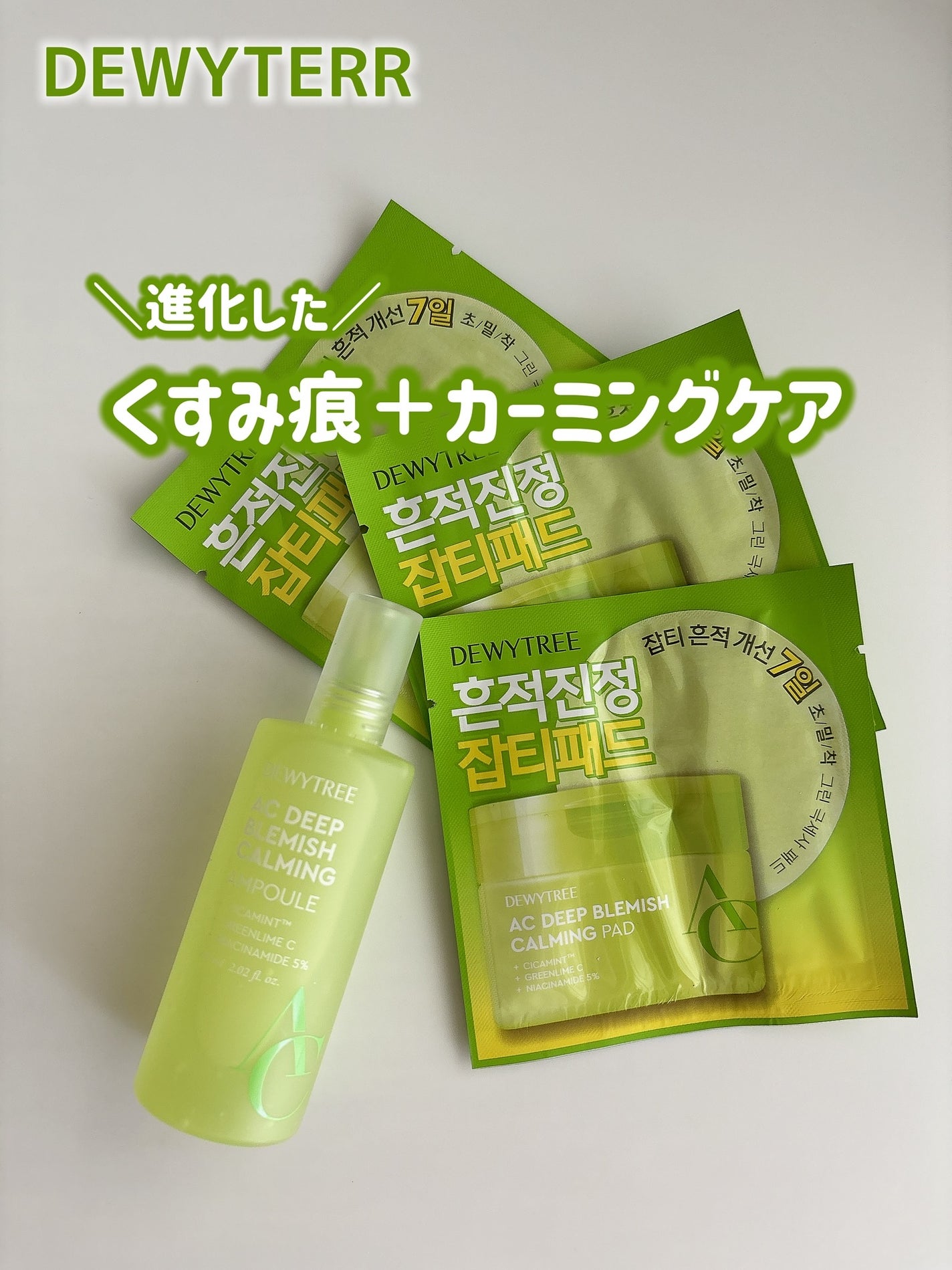 デューイツリー AC ディープ ブレミッシュエッセンス 60ml/DEWYTREE/美容液を使ったクチコミ(1枚目)