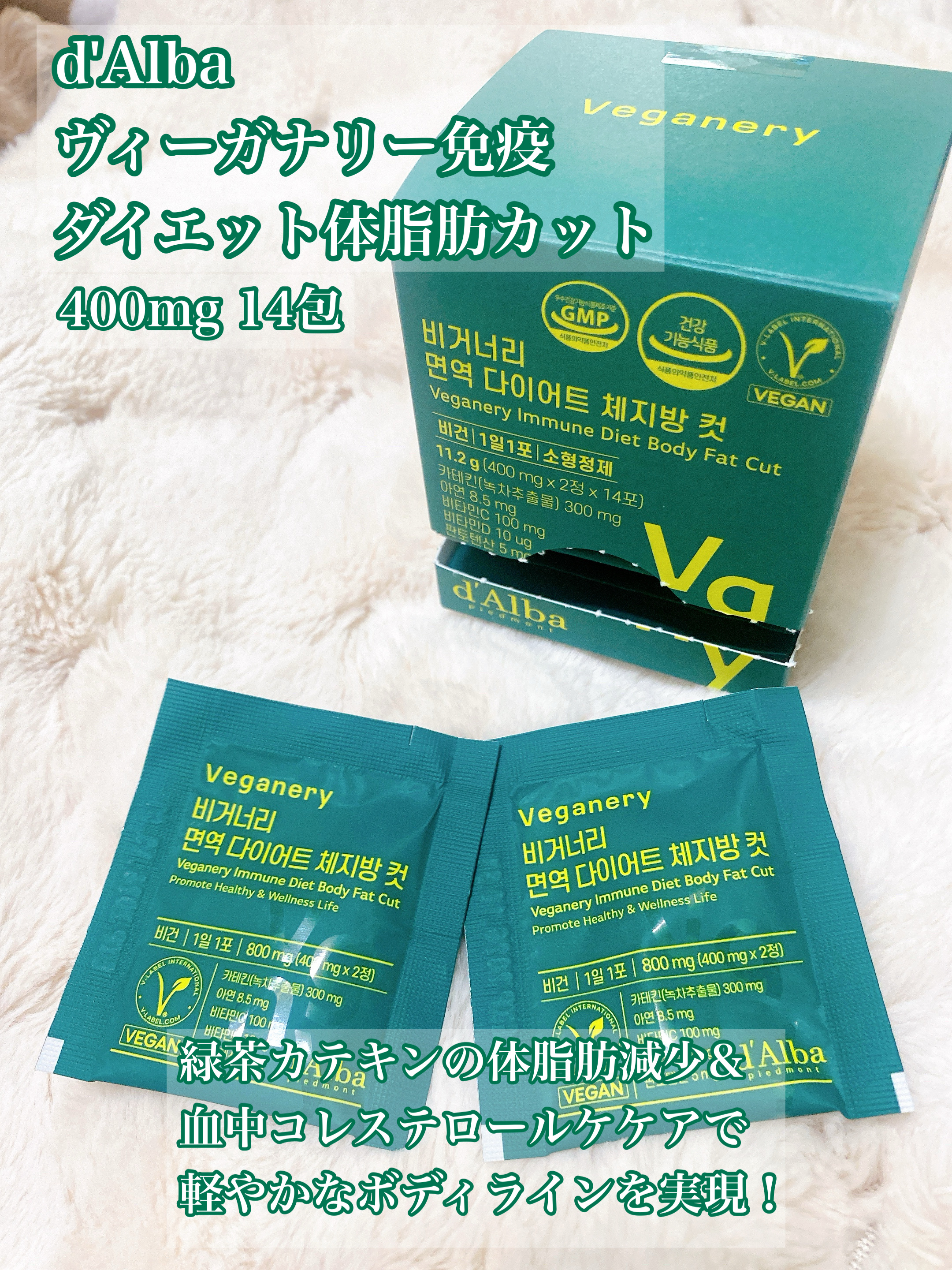 d'Alba
ヴィーガナリー免疫ダイエット体脂肪カット
400mg 14包

食薬処から認定された5重の機能性で、
健康まで一度にケアできる、
正常な免疫機能ケアと体脂肪カット、
100%ヴィーガン製品

・綠茶抽出物300mg配合，
脂っ