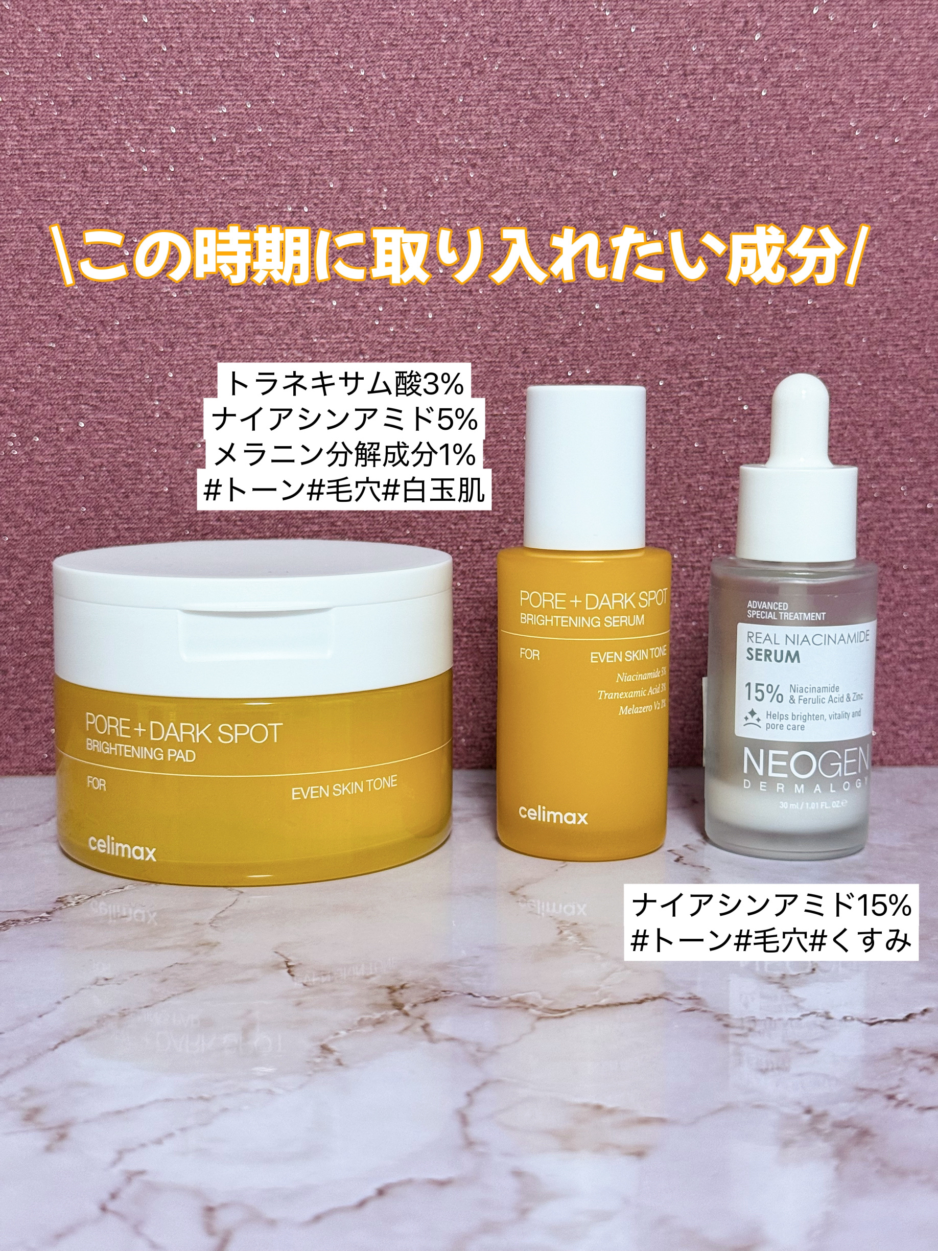 
\\ 夏の紫外線と毛穴対策☀️ //

NEOGEN
リアルナイアシンアミドセラム

celimax
ポア ブライトニング シミケアセラム
ポアブライトニング シミケア パッド

⋆┈┈┈┈┈┈┈┈┈┈┈┈┈┈┈⋆

NEOGEN
透き通