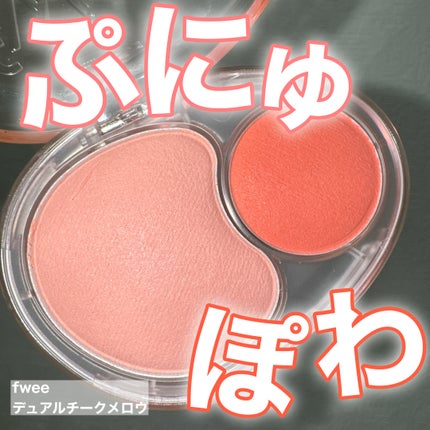 デュアルチークメロウ/fwee/ジェル・クリームチークを使ったクチコミ(1枚目)