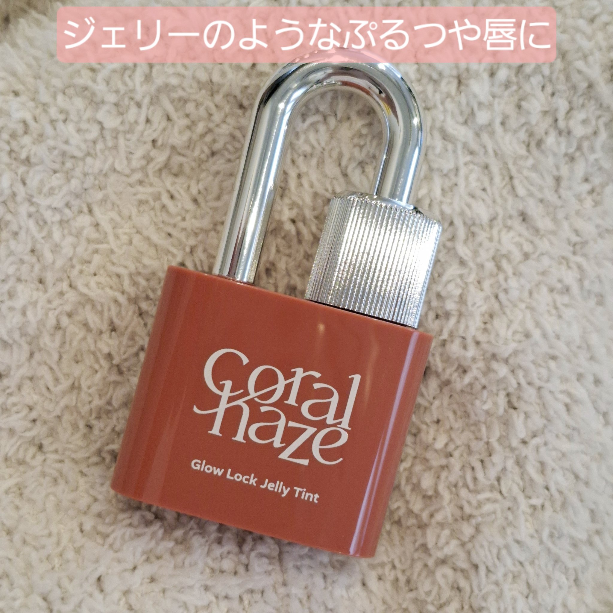 グロウロックゼリーティント/Coralhaze/リップティントを使ったクチコミ（1枚目）