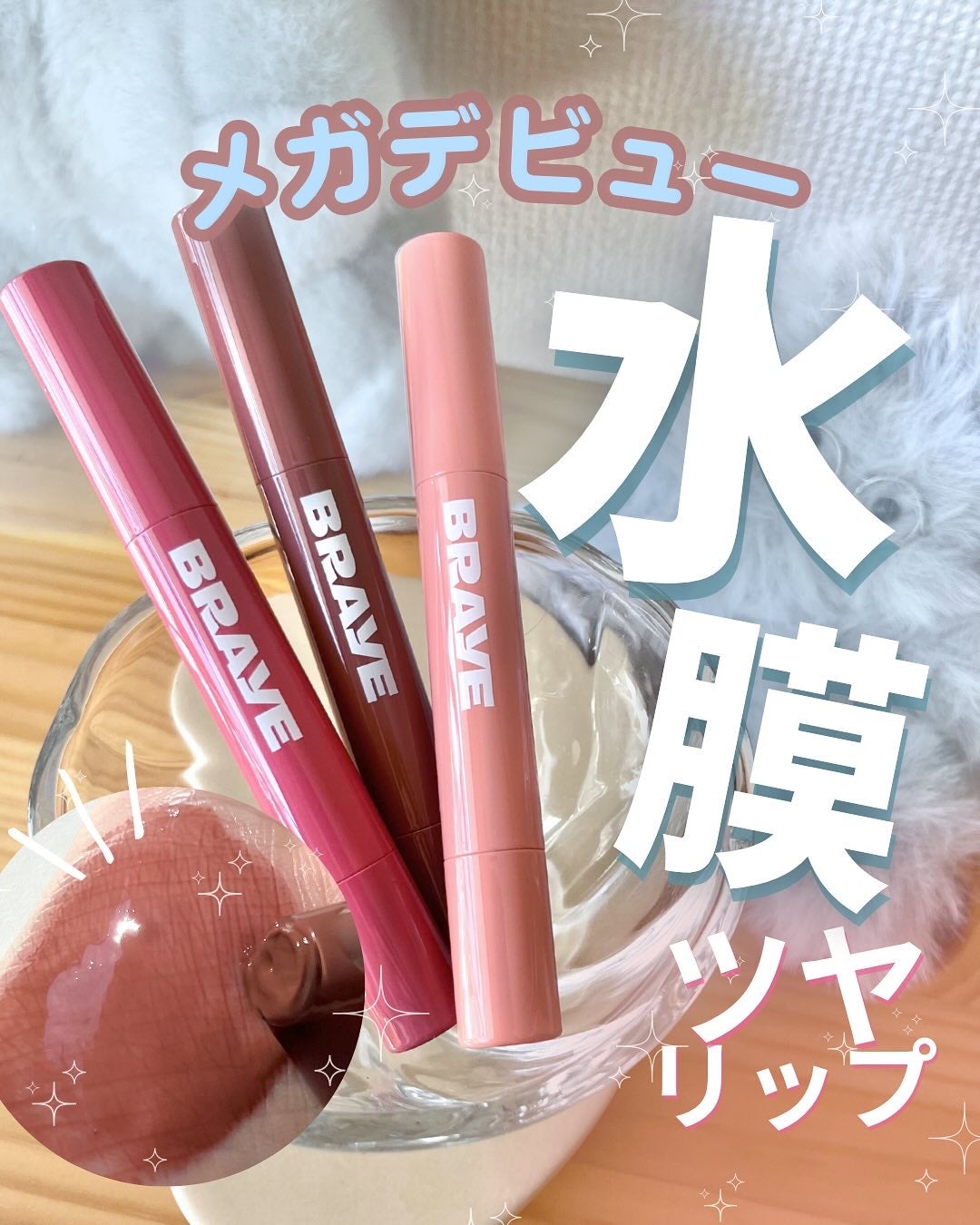 メルティングリップスウィート/BRAYE/口紅を使ったクチコミ(1枚目)