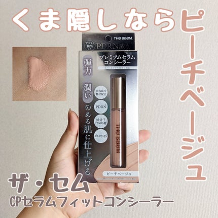 CPセラムフィットコンシーラー/the SAEM/リキッドコンシーラーを使ったクチコミ(1枚目)