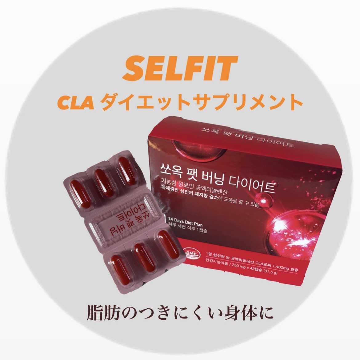 CLA/SELFIT /健康サプリメントを使ったクチコミ（1枚目）