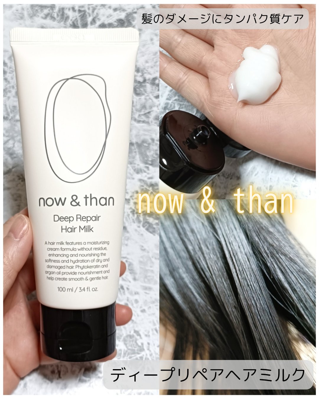 ディープリペアヘアミルク/now & than（ナウアンドダン）/ヘアミルクを使ったクチコミ（1枚目）