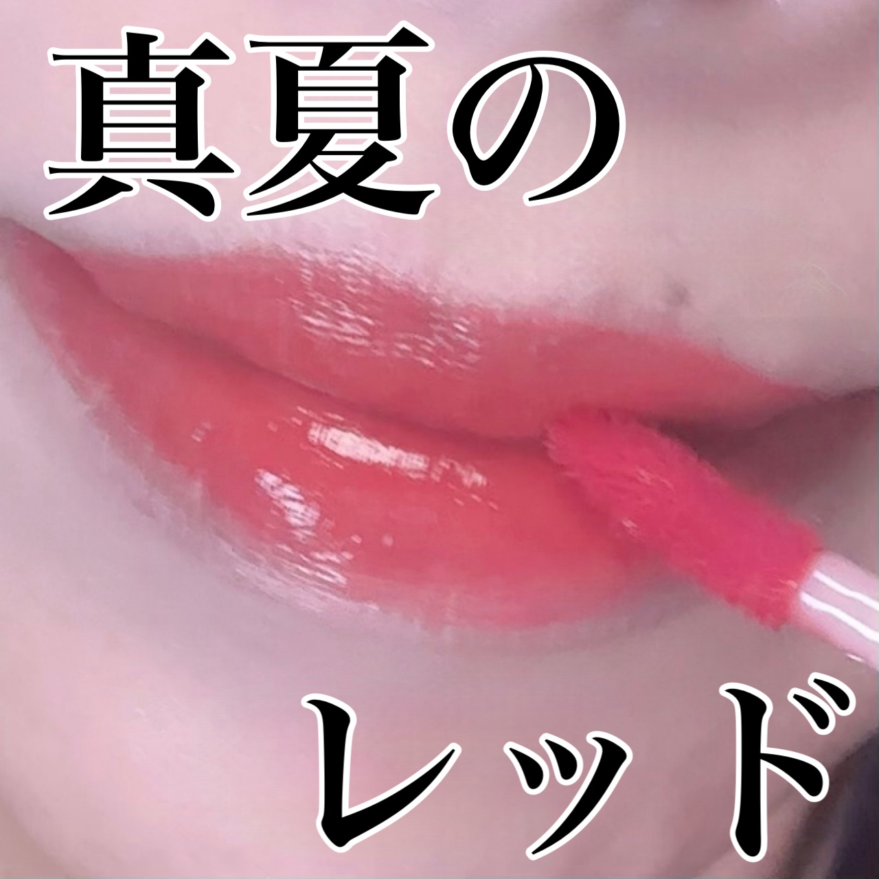 ミューテッドシアーティント/Ririmew/リップティントを使ったクチコミ（1枚目）