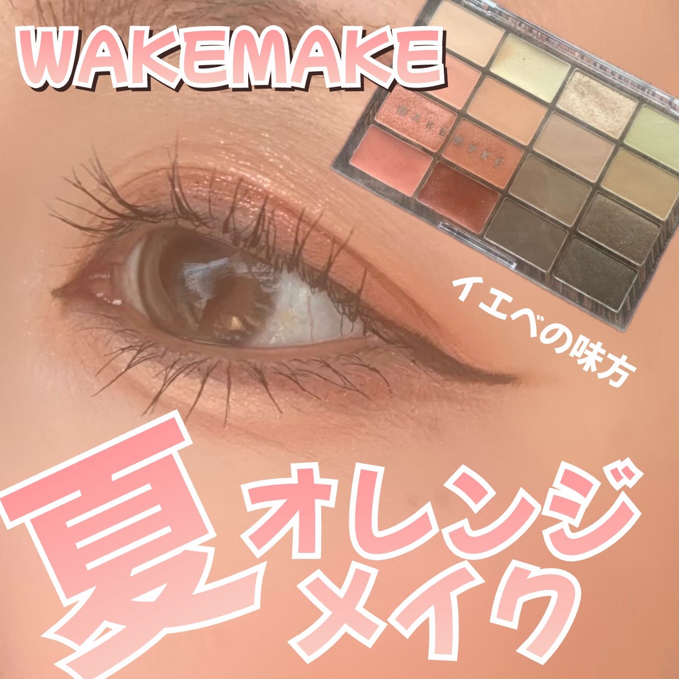 ソフトブラーリングアイパレット/wakemake/アイシャドウパレットを使ったクチコミ(1枚目)