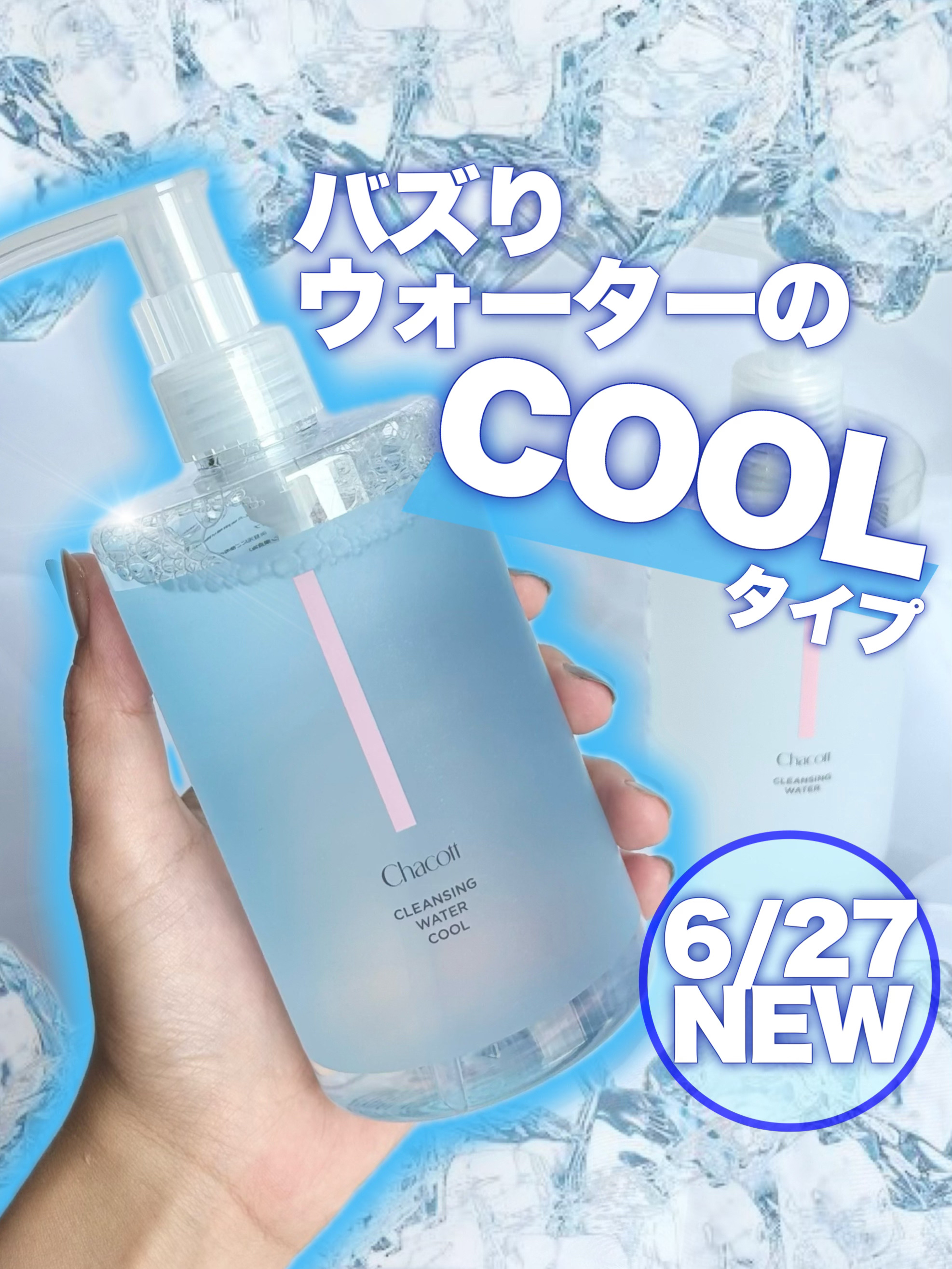 クレンジングウォータークール/チャコット・コスメティクス/クレンジングウォーターを使ったクチコミ（1枚目）