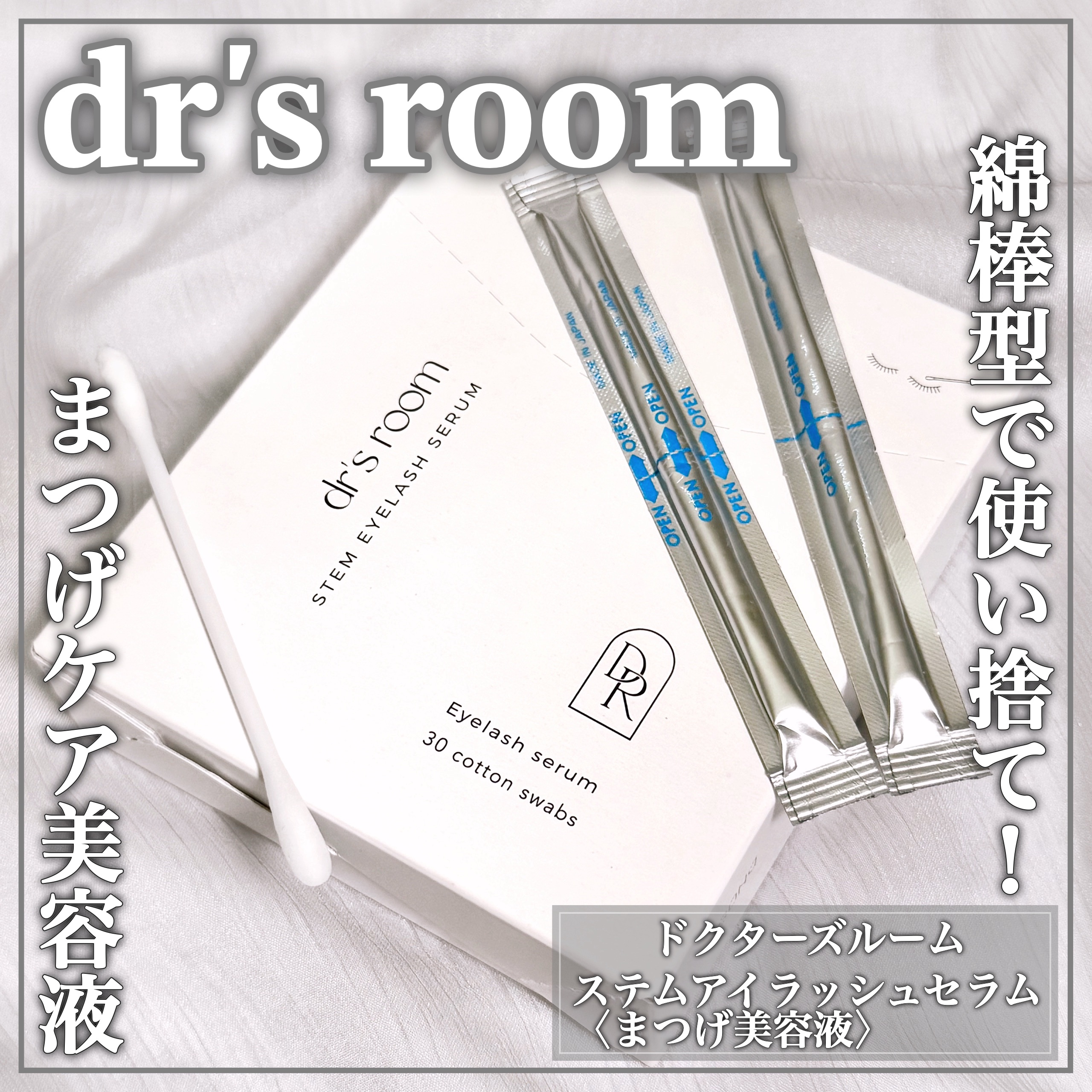 ステムアイラッシュセラム/dr's room/まつげ美容液を使ったクチコミ（1枚目）