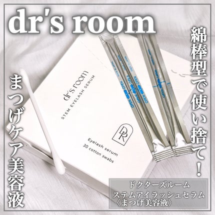 ステムアイラッシュセラム/dr's room/まつげ美容液を使ったクチコミ(1枚目)