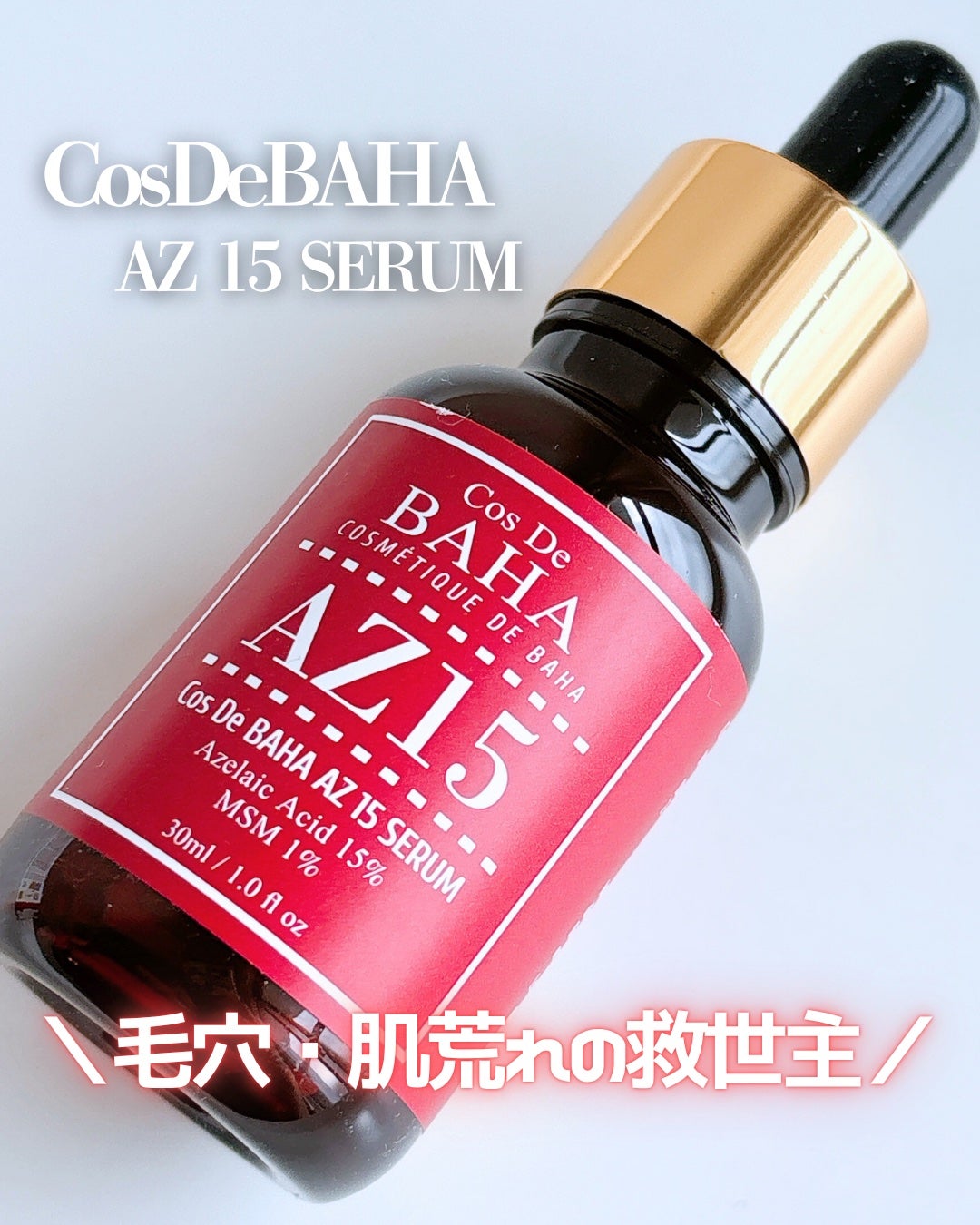 AZアゼライン酸15セラム/コスデバハ/美容液を使ったクチコミ(1枚目)