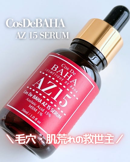 AZアゼライン酸15セラム/コスデバハ/美容液を使ったクチコミ(1枚目)