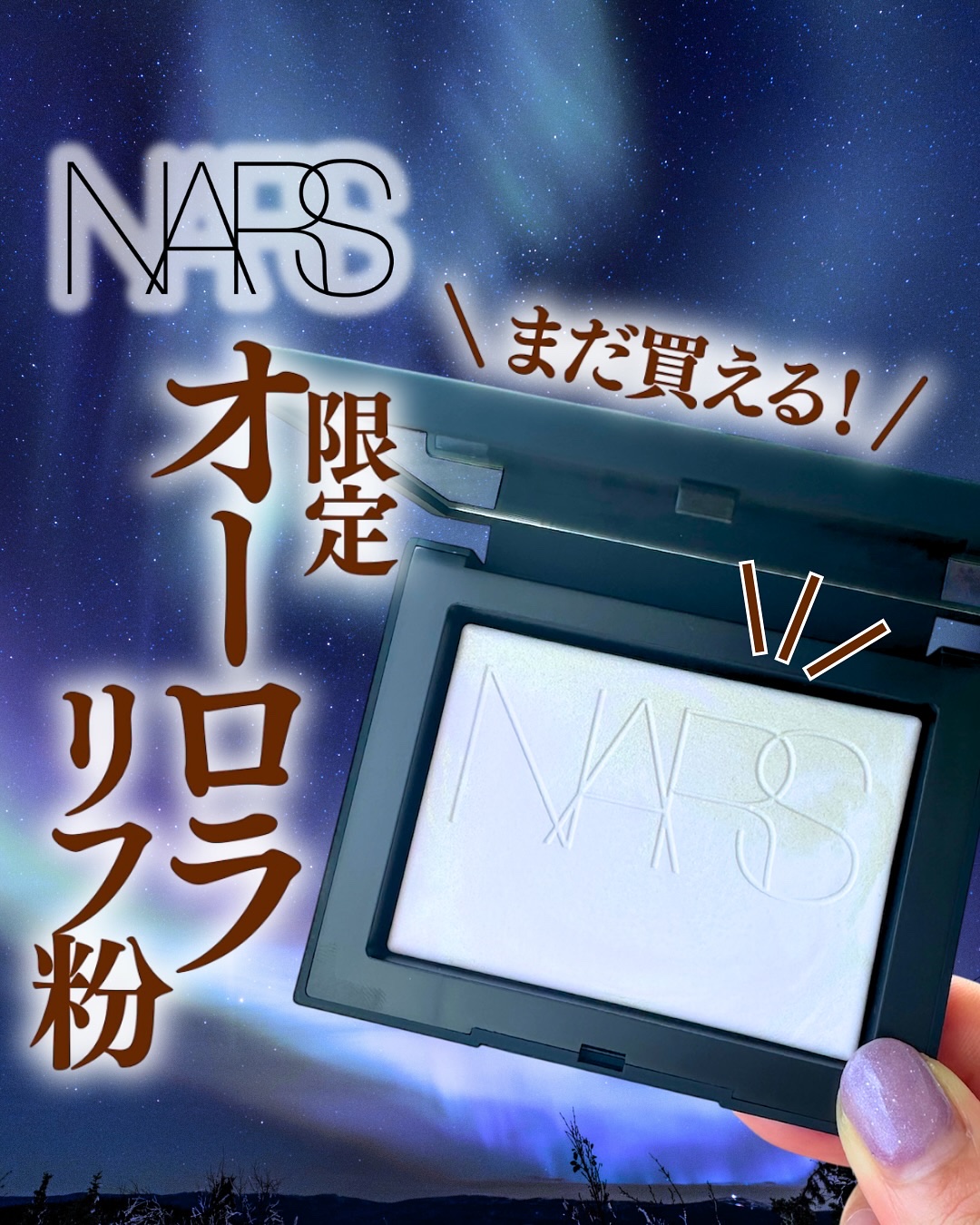 ライトリフレクティング プリズマティックパウダー/NARS/プレストパウダーを使ったクチコミ（1枚目）