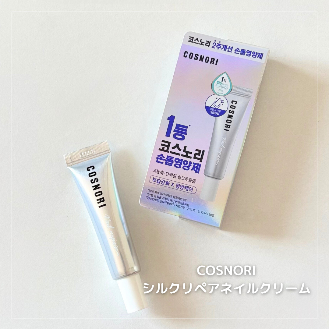 シルクリペアネイルクリーム/COSNORI/ネイルオイル・トリートメントを使ったクチコミ（1枚目）