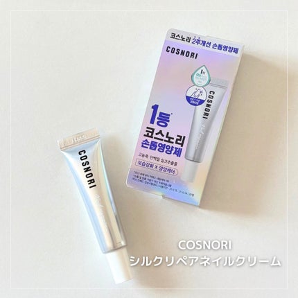 シルクリペアネイルクリーム/COSNORI/ネイルオイル・トリートメントを使ったクチコミ(1枚目)