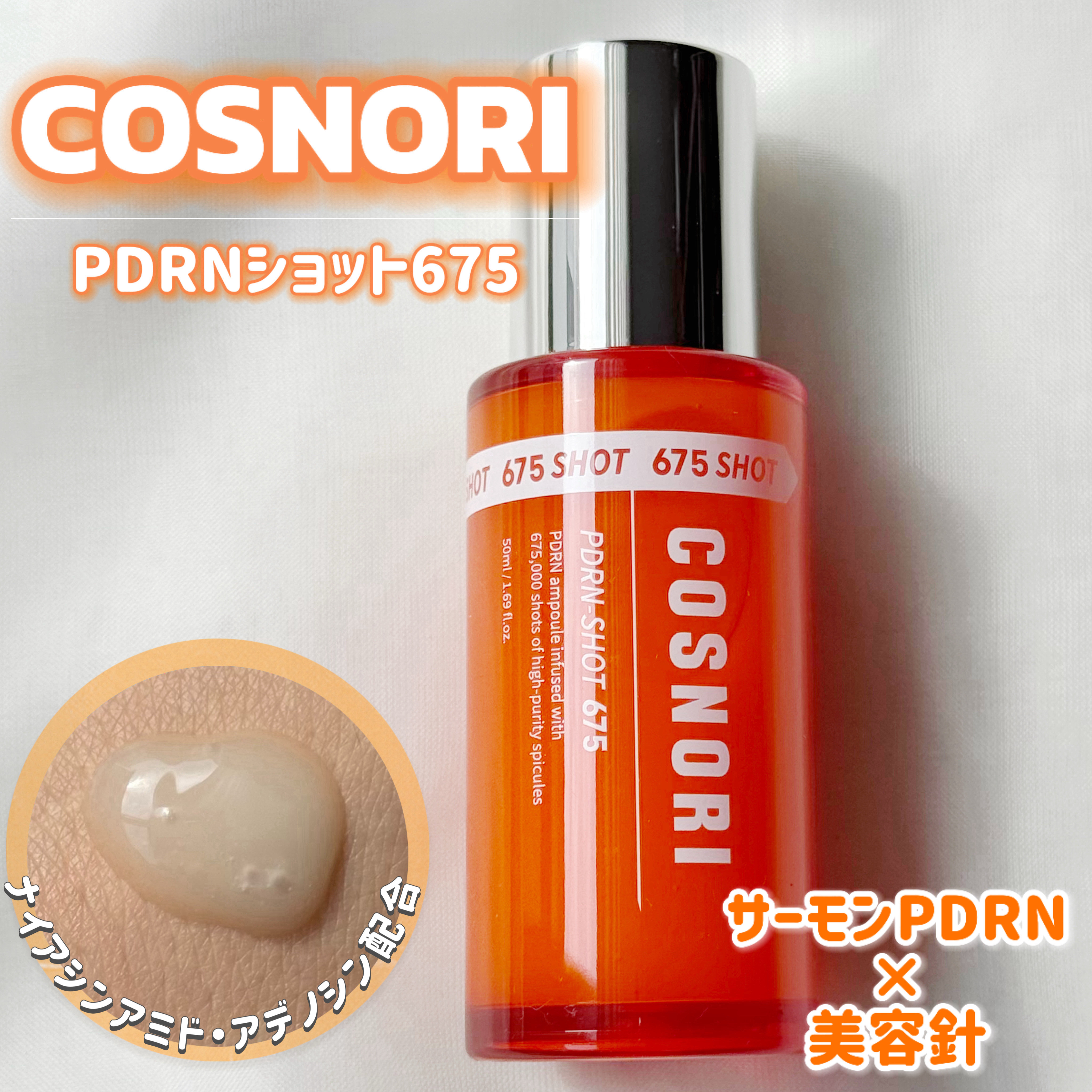 PDRNショット675/COSNORI/美容液を使ったクチコミ（1枚目）