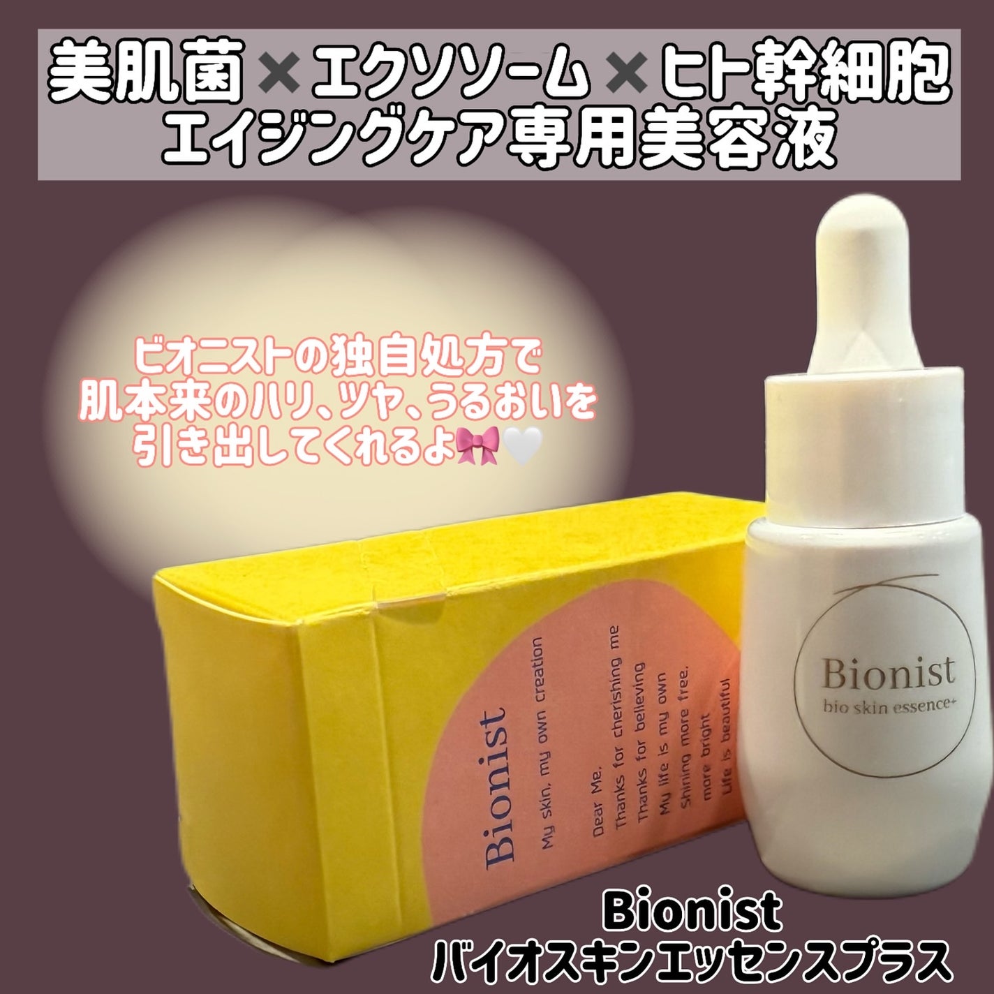 バイオスキンエッセンスプラス/Bionist (ビオニスト)/美容液を使ったクチコミ(2枚目)