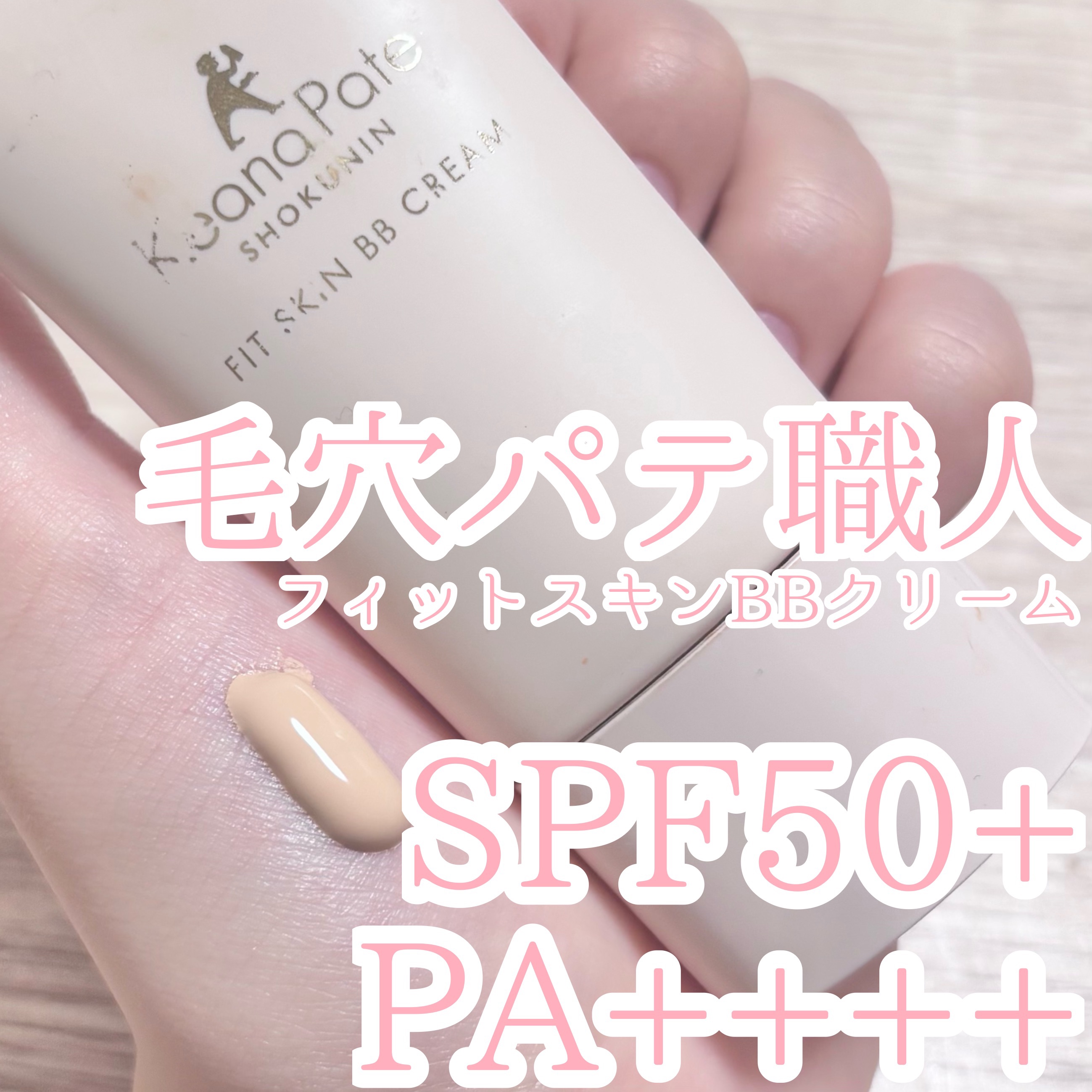 毛穴パテ職人 フィットスキンBBクリーム/毛穴パテ職人/BBクリームを使ったクチコミ（1枚目）