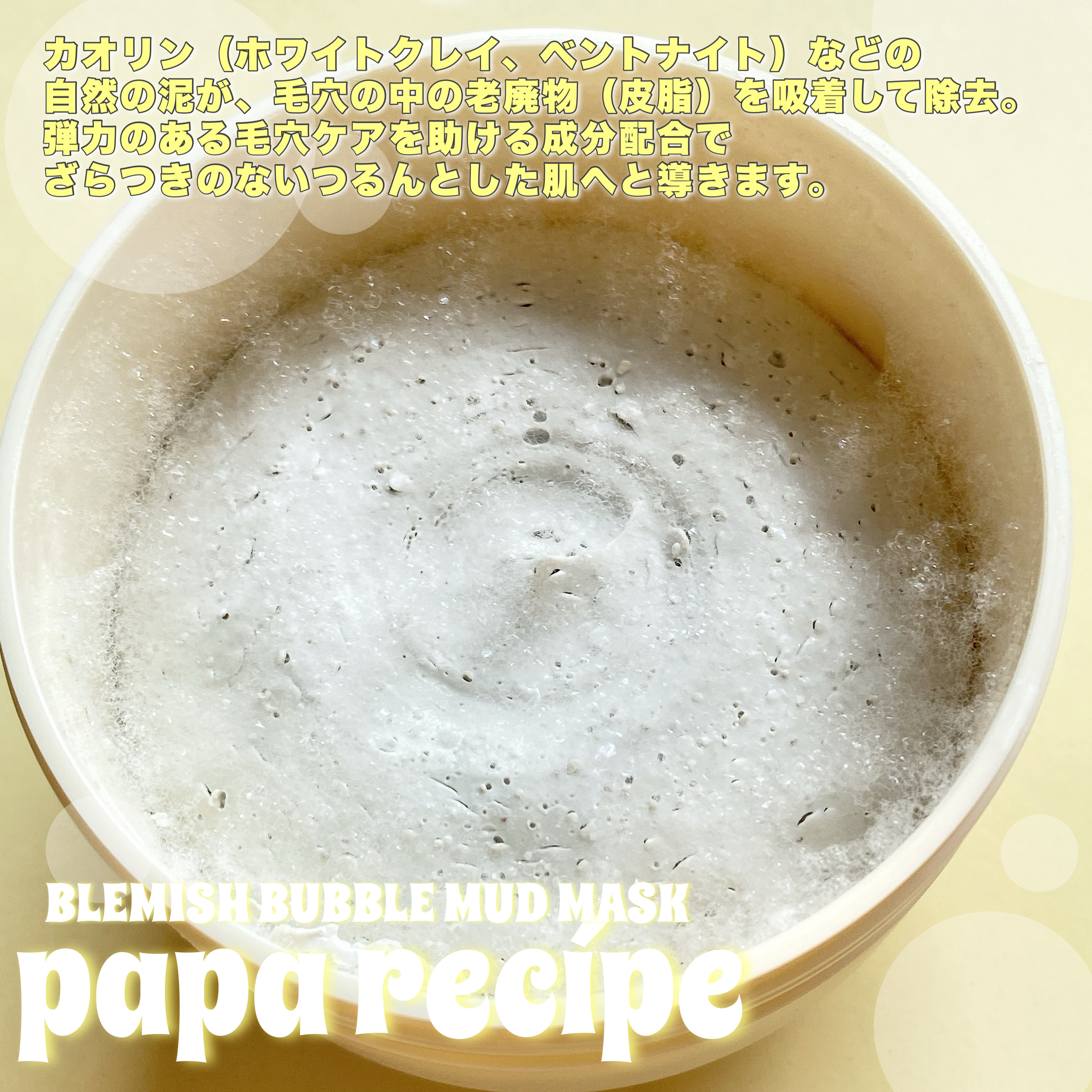 ブレミッシュバブルマッドマスク/PAPA RECIPE/スクラブ・ゴマージュを使ったクチコミ（2枚目）