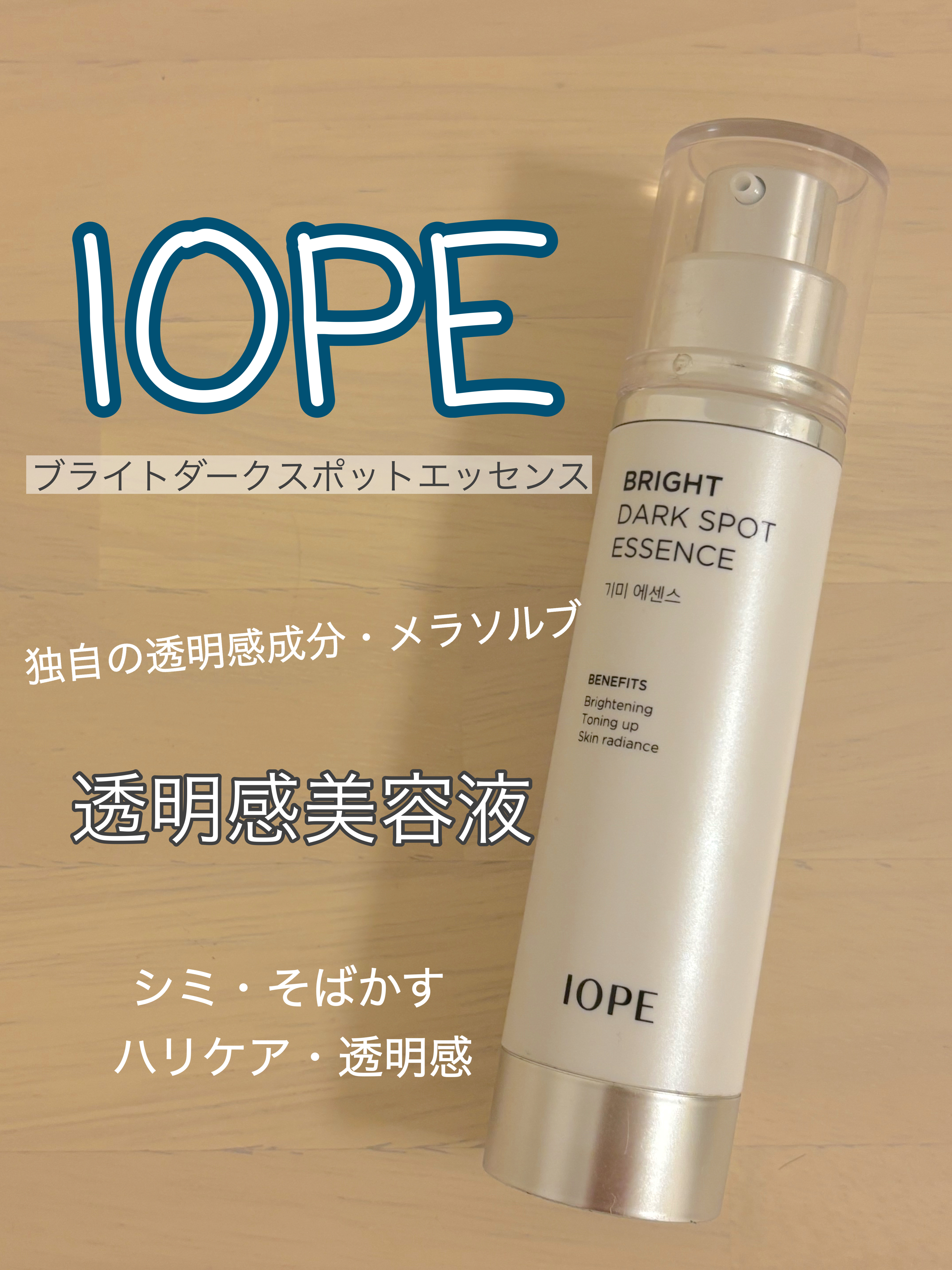 ブライトダークスポットエッセンス/IOPE/美容液を使ったクチコミ（1枚目）