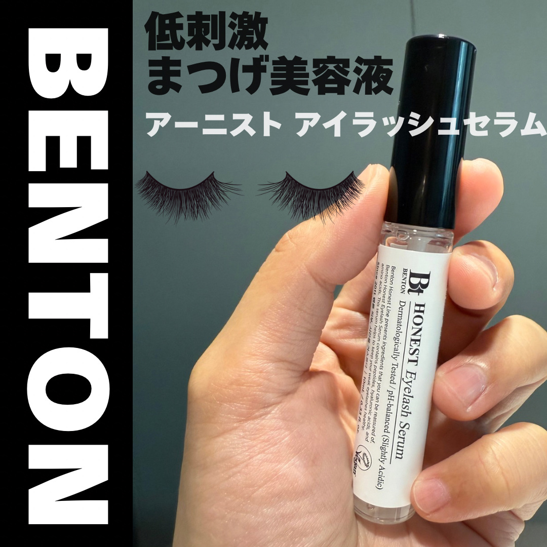 アーニストアイラッシュセラム/BENTON/まつげ美容液を使ったクチコミ（1枚目）