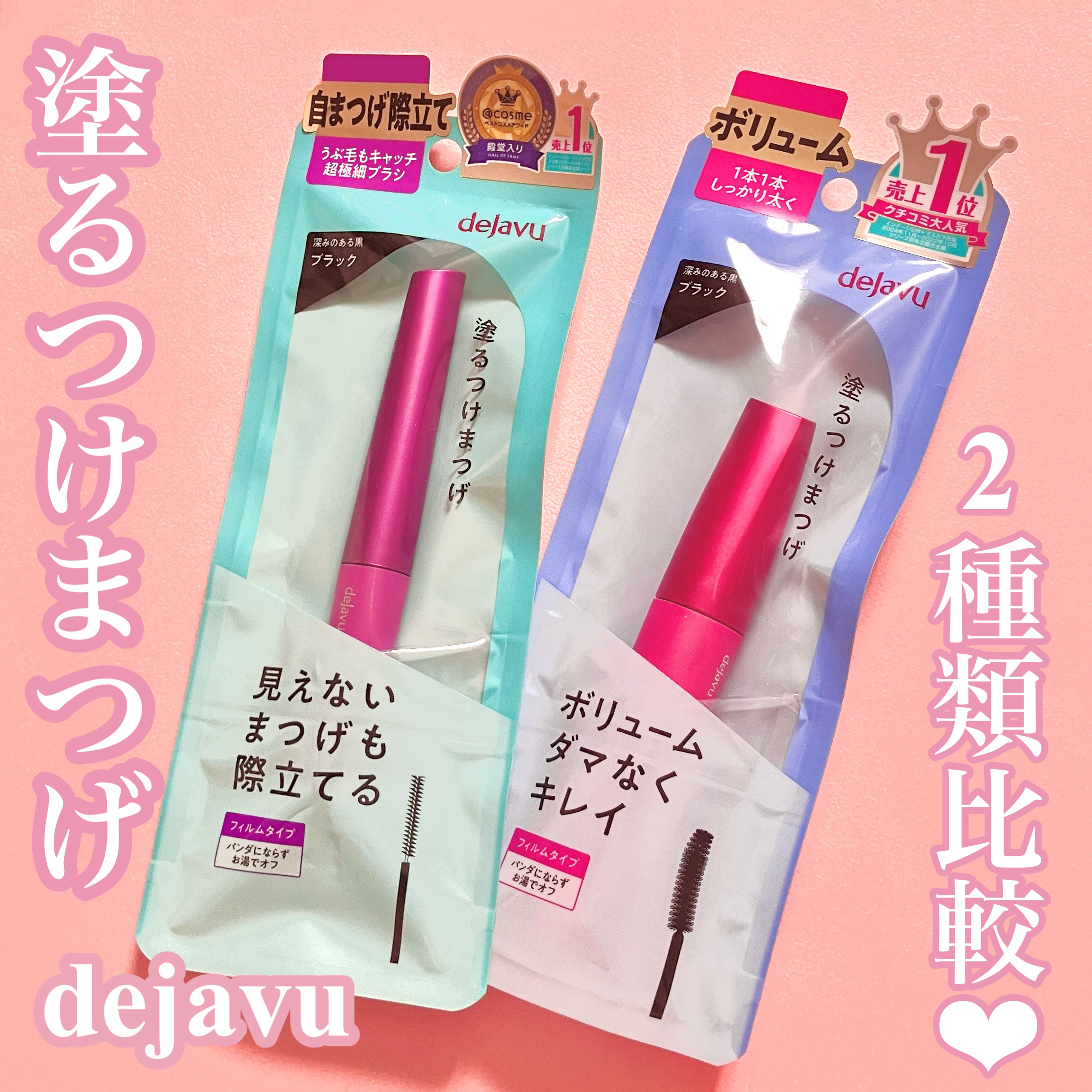 「塗るつけまつげ」自まつげ際立てタイプ/デジャヴュ/マスカラを使ったクチコミ（1枚目）