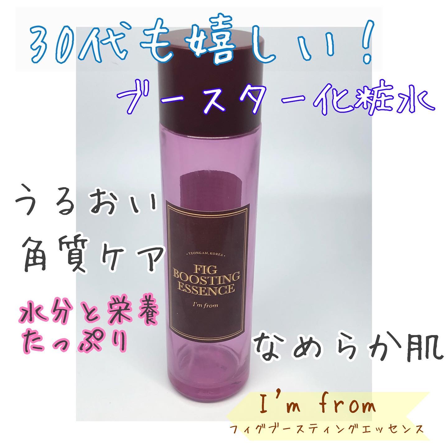 フィグブースティングエッセンス/I'm from/化粧水を使ったクチコミ（1枚目）