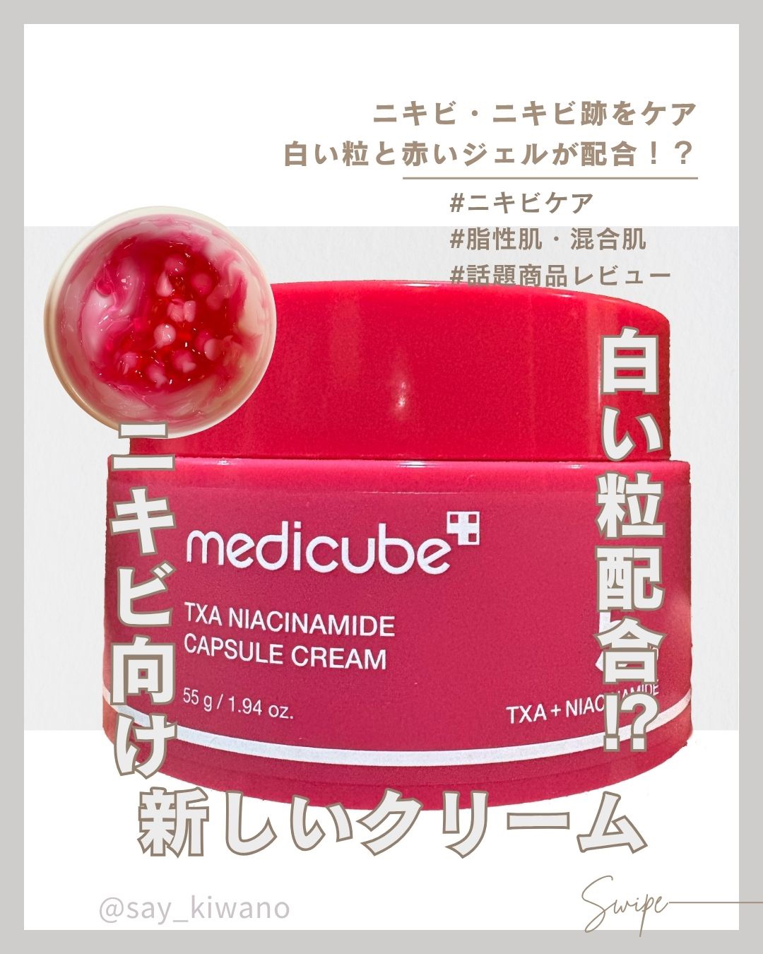 TXAナイアシンアミドカプセルクリーム/MEDICUBE/フェイスクリームを使ったクチコミ（1枚目）