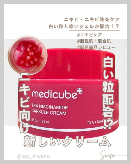 TXAナイアシンアミドカプセルクリーム/MEDICUBE/フェイスクリームを使ったクチコミ(1枚目)