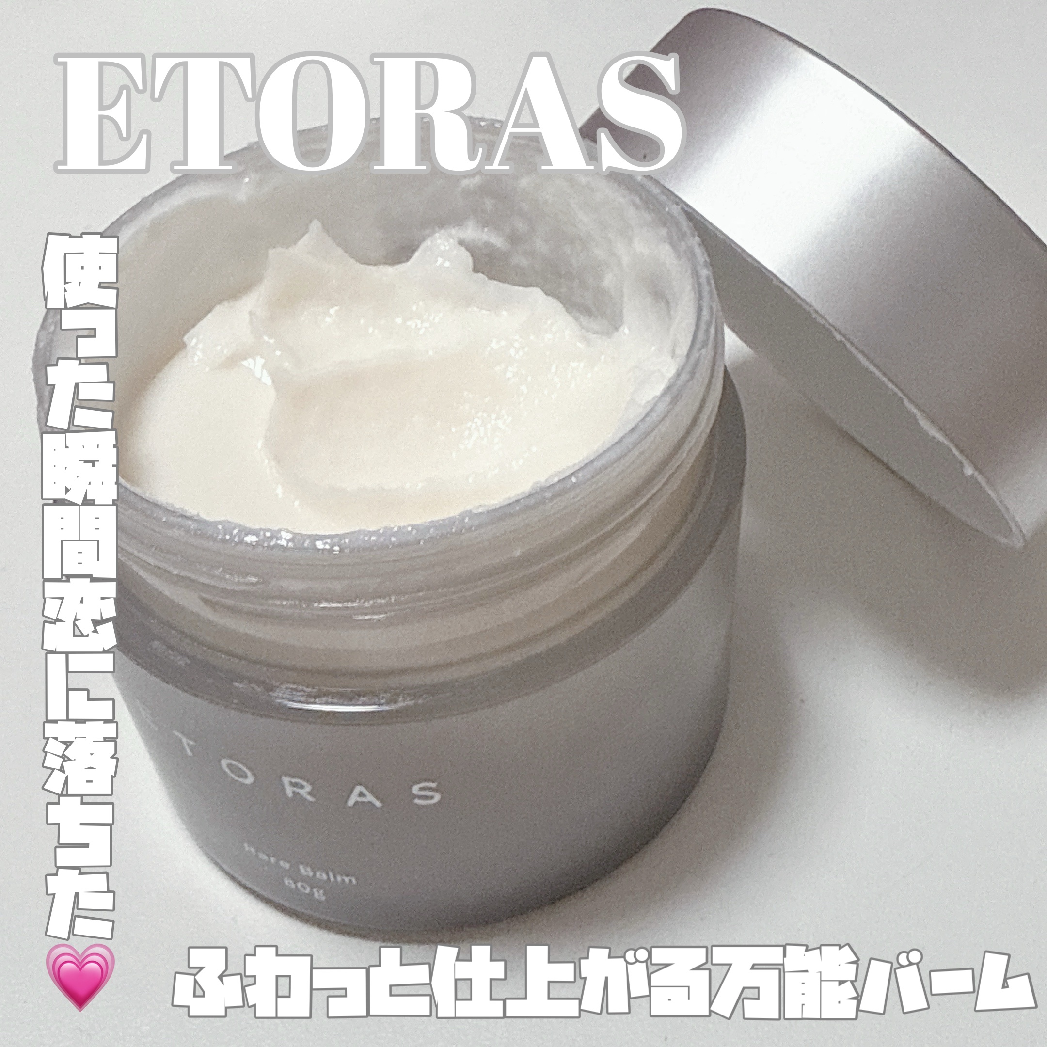 レアバーム/ETORAS/ヘアバームを使ったクチコミ（1枚目）