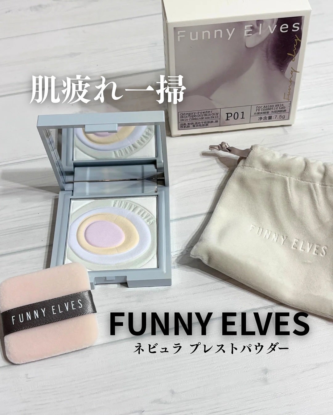 ネビュラ プレストパウダー/FUNNY ELVES方里/プレストパウダーを使ったクチコミ(1枚目)