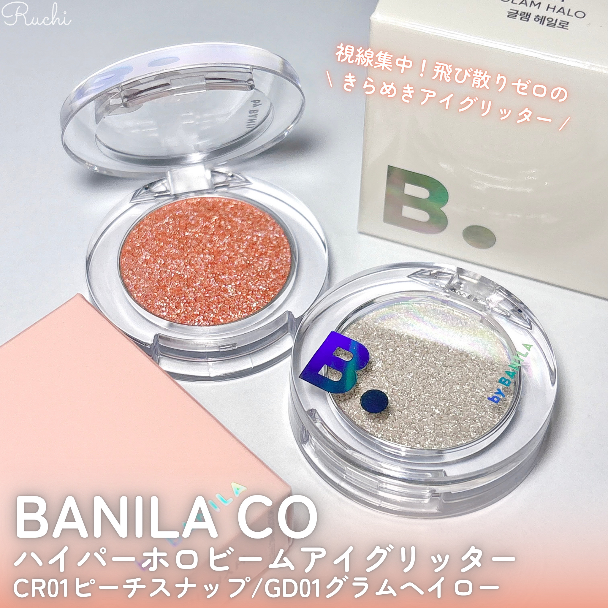 ハイパーホロビーム アイグリッター/BANILA CO/グリッターを使ったクチコミ（2枚目）