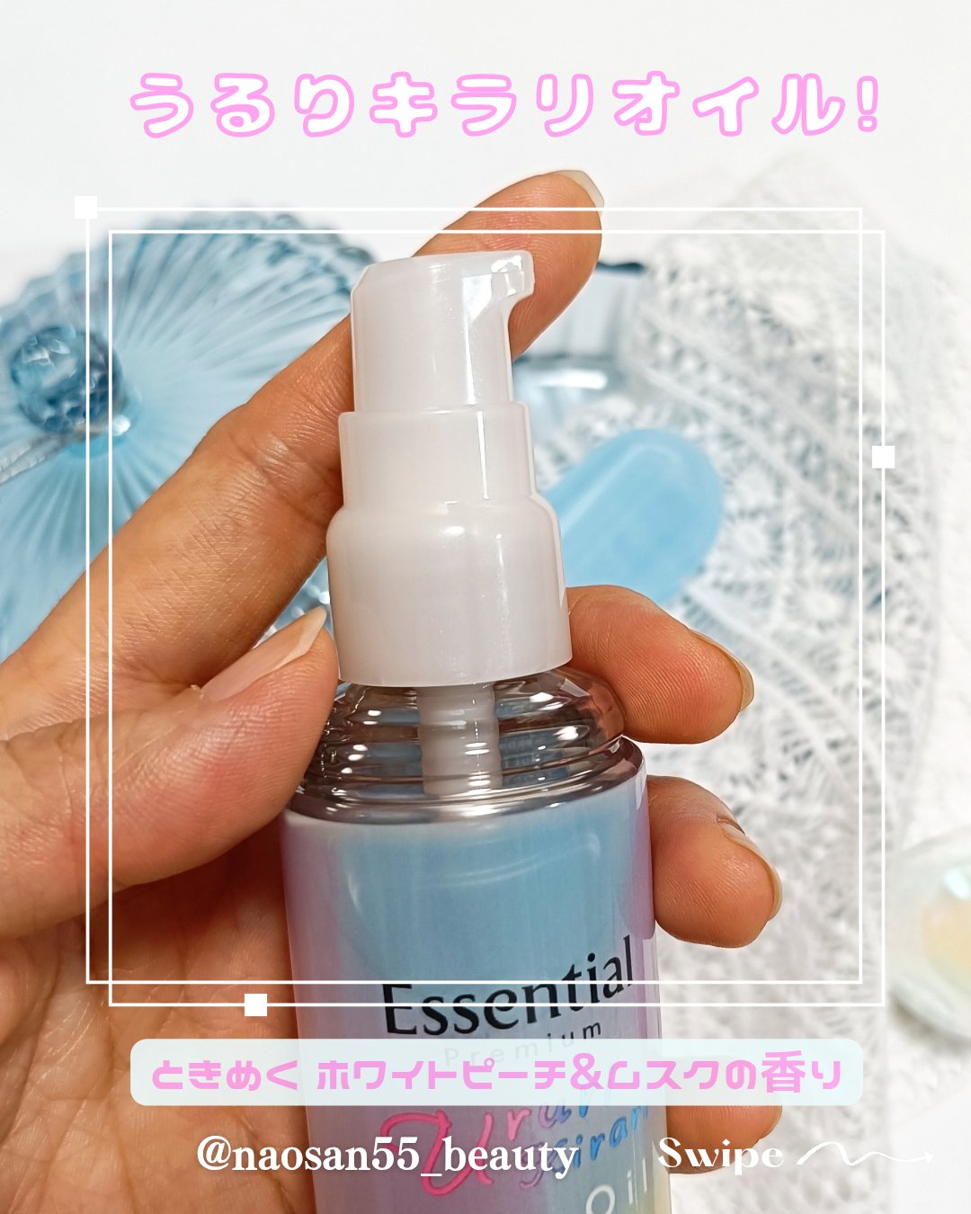 エッセンシャル プレミアム うるりキラリオイル/エッセンシャル/ヘアオイルを使ったクチコミ（2枚目）