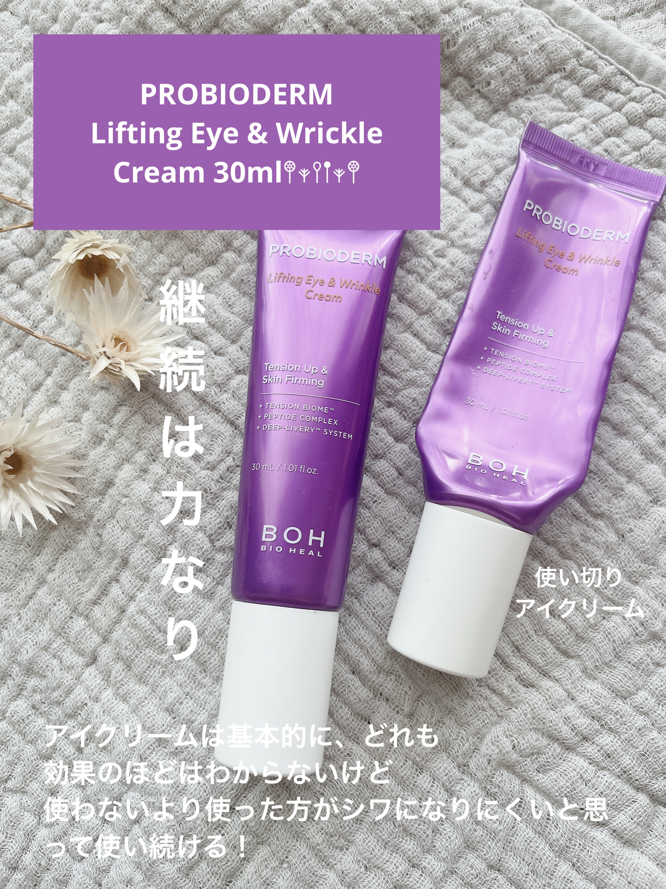 プロバイオダーム リフティング アイリンクルクリーム/BIOHEAL BOH/アイケア・アイクリームを使ったクチコミ（1枚目）