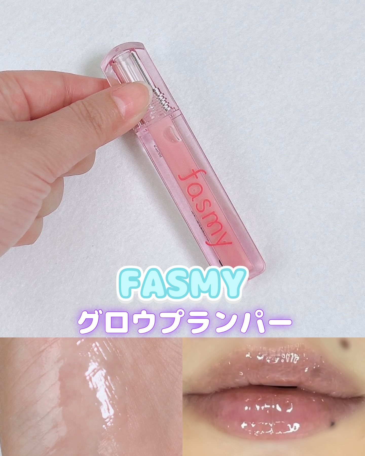 グロウプランパー/fasmy/リッププランパーを使ったクチコミ（1枚目）