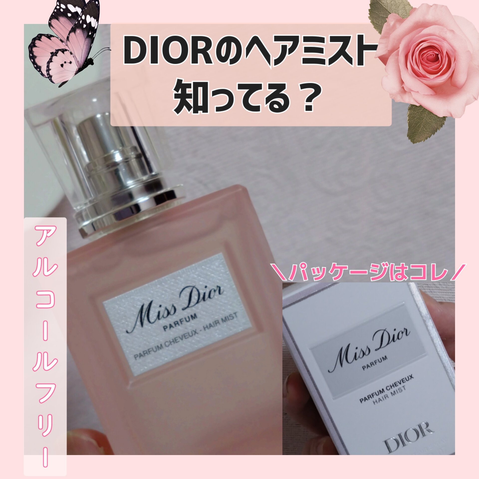 ミス ディオール パルファン ヘア ミスト/Dior/ヘアミストを使ったクチコミ（1枚目）