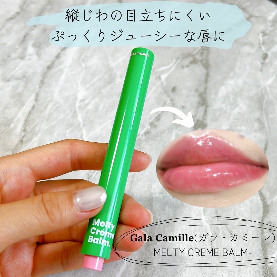 MELTY CREME BALM/Gala Camille/リップバームを使ったクチコミ（1枚目）