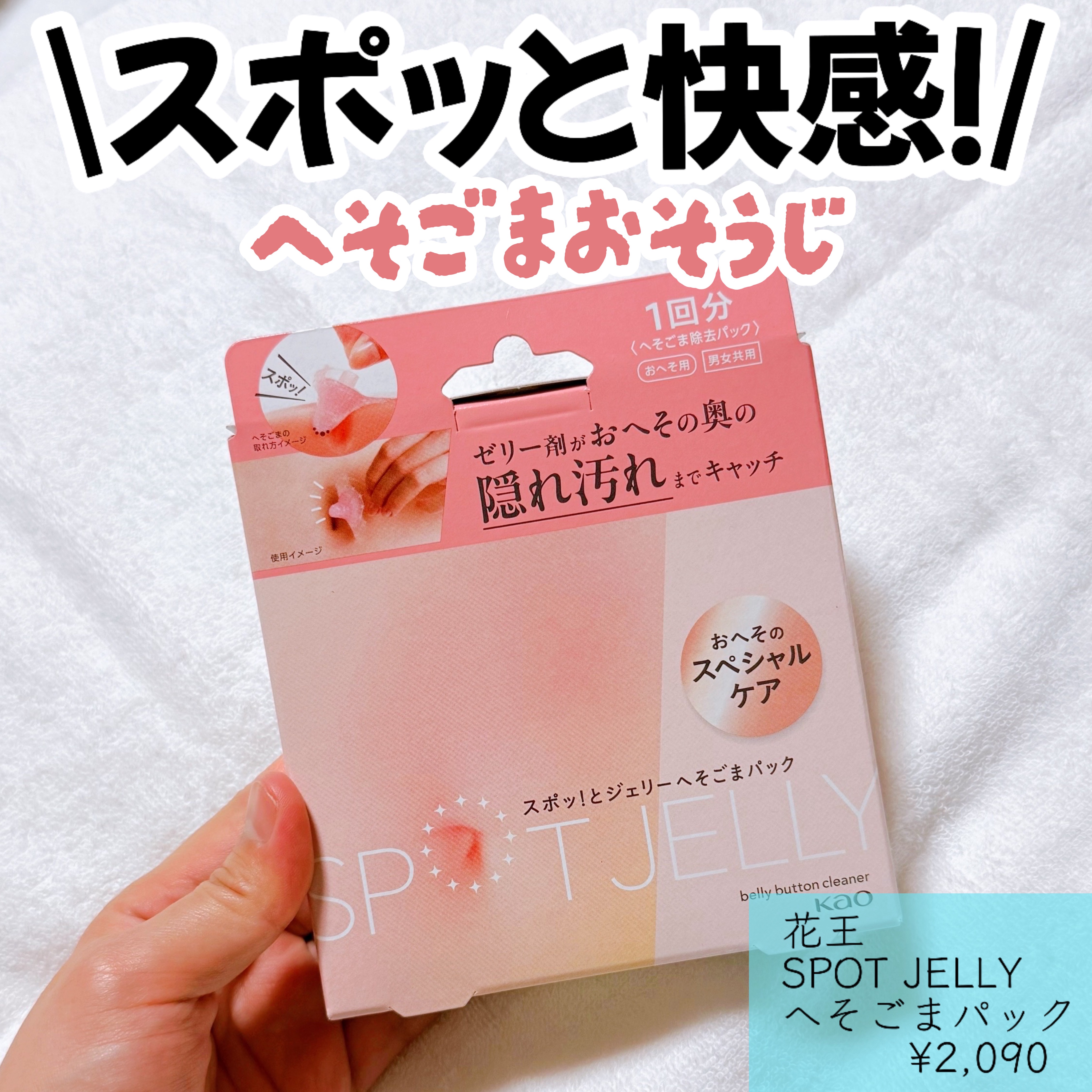 SPOT JELLY（スポッ！とジェリー）へそごまパック/花王/その他スキンケアを使ったクチコミ（1枚目）