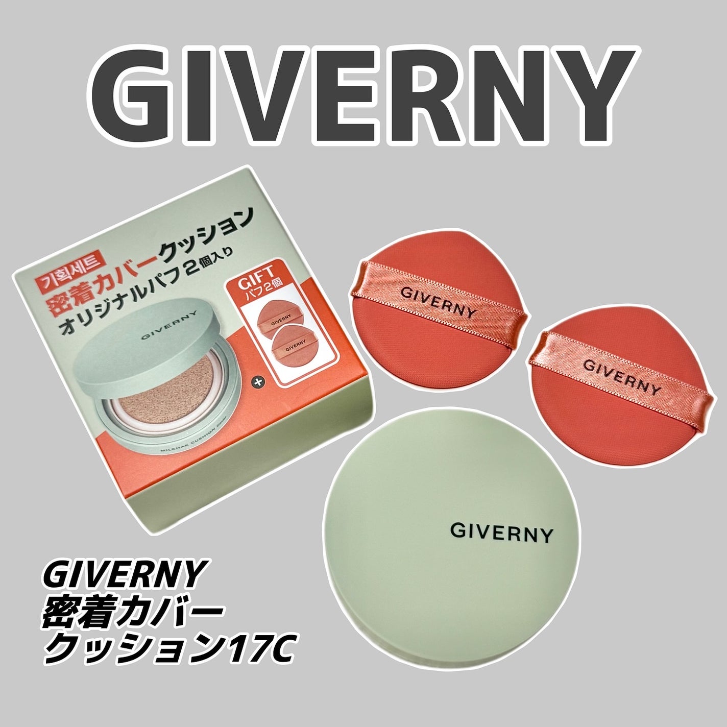 ジヴェルニー 密着カバークッション/GIVERNY/クッションファンデーションを使ったクチコミ(1枚目)