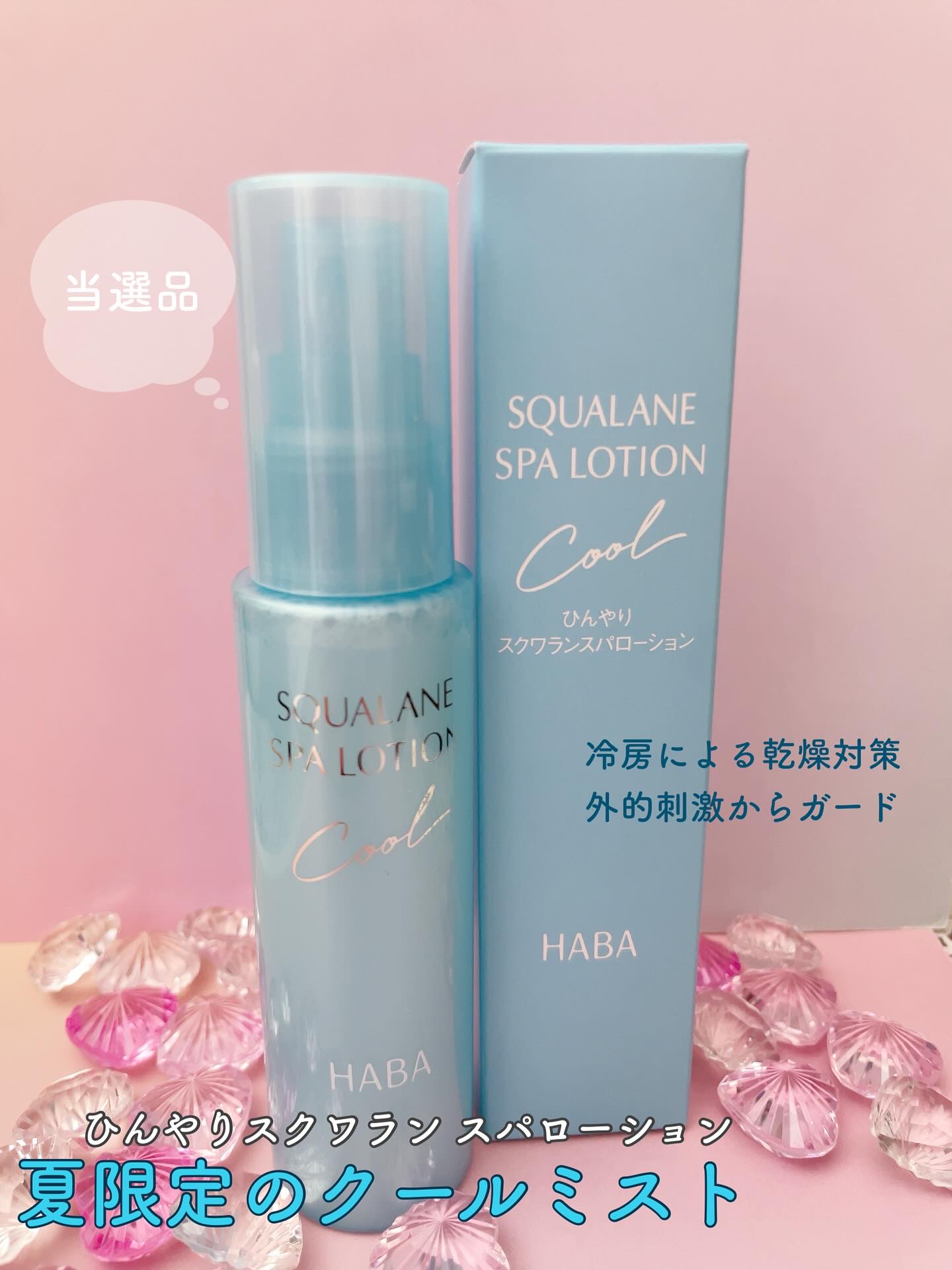 ひんやりスクワランスパローション/HABA/ミスト状化粧水を使ったクチコミ（1枚目）